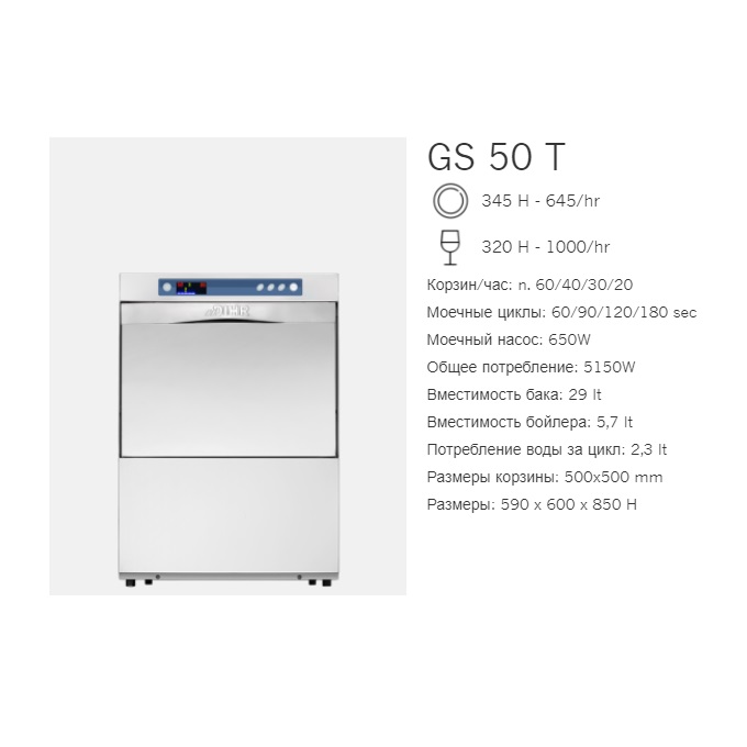 Машина стаканомоечная фронтальная DIHR GS 50 TDA